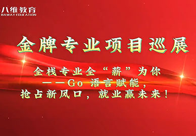 八维教育全栈开发专业项目介绍