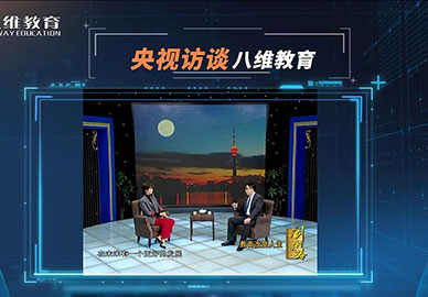 央视访谈八维教育 