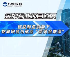 八维教育物联网专业项目介绍 