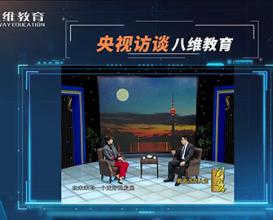 央视访谈八维教育 
