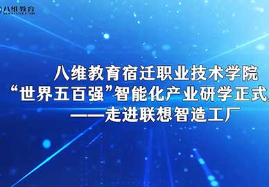 八维教育宿迁职业技术学院走进联想制造工厂 