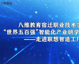 八维教育宿迁职业技术学院走进联想制造工厂 