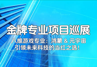 八维教育游戏专业项目展示 