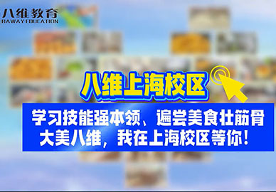 八维教育上海校区