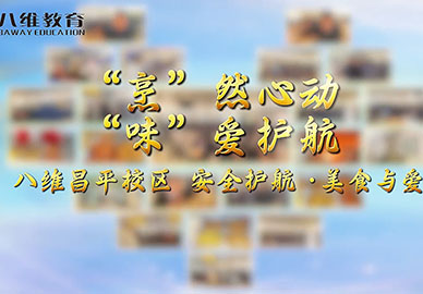 八维教育昌平校区·安全护航·美食与爱 
