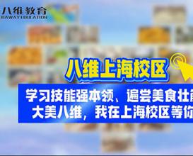 八维教育上海校区