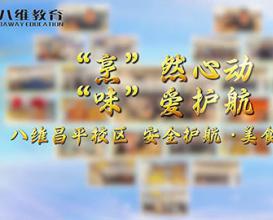 八维教育昌平校区·安全护航·美食与爱 