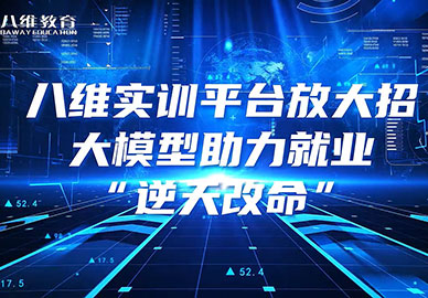 八维教育实训平台放大招，大模型助力就业