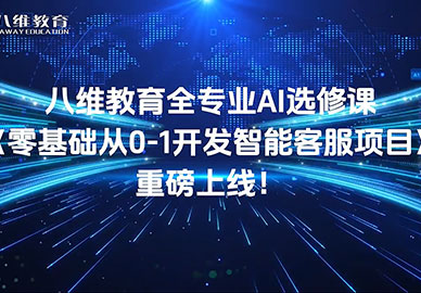 八维教育全专业AI选修课 