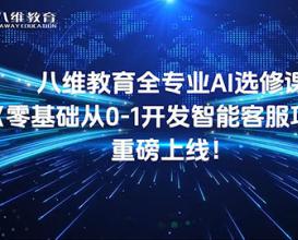 八维教育全专业AI选修课 