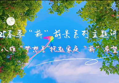 八维教育梦想号托起家庭“薪”希望 