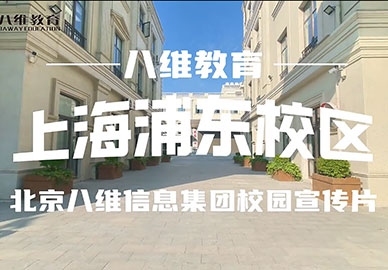 八维教育上海浦东校区宣传片