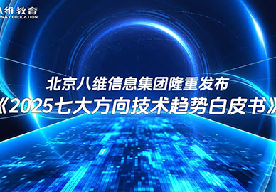 北京八维信息集团2025七大方向技术趋势白皮书 