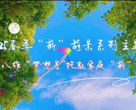 八维教育梦想号托起家庭“薪”希望 