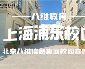 八维教育上海浦东校区宣传片