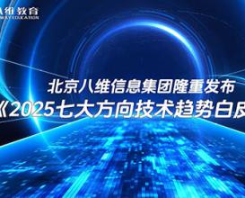北京八维信息集团2025七大方向技术趋势白皮书 