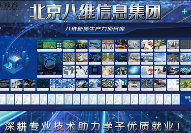 八维教育深耕专业技术助力学子优质就业