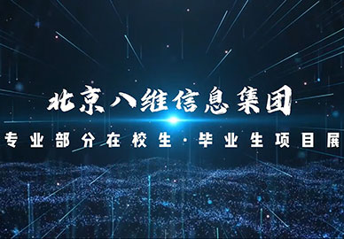 八维教育在校生·毕业生项目展示