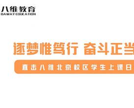 八维教育北京校区学生上课日常