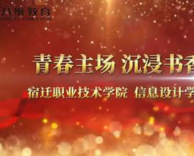 八维教育江苏校区信息设计学院