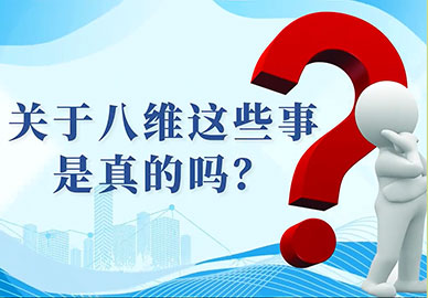 关于八维这些事是真的吗