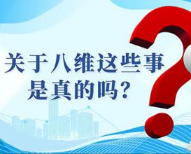 关于八维这些事是真的吗