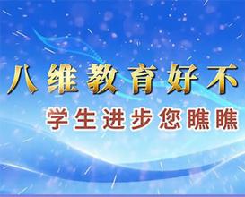 八维教育好不好，来听听他们是怎么说的吧