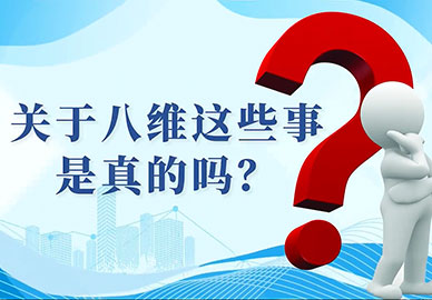 关于八维这些事是真的吗？