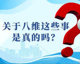 关于八维这些事是真的吗？