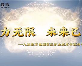 八维教育学子未来可期