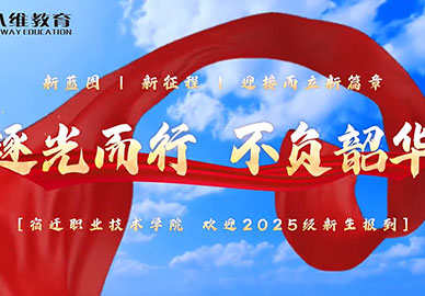 八维教育欢迎2025级新生 