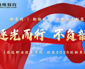 八维教育欢迎2025级新生 