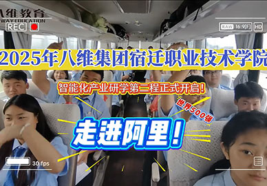 2025年八维集团宿迁职业技术学院走进阿里 