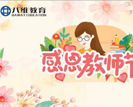 八维教育2025感恩教师节