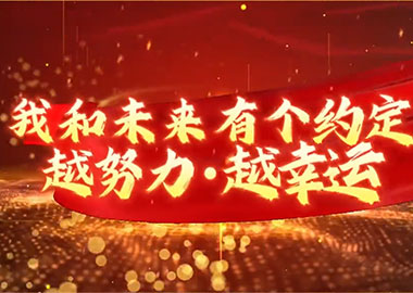 八维教育学生：我和未来有个约定 