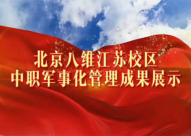  中职军事化管理成果展示——八维教育江苏校区 