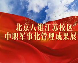  中职军事化管理成果展示——八维教育江苏校区 