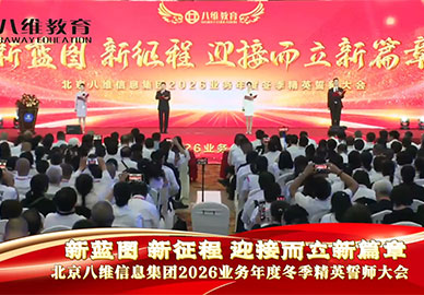 北京八维教育集团2026年业务年度冬季精英誓师大会 