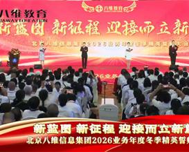 北京八维教育集团2026年业务年度冬季精英誓师大会 