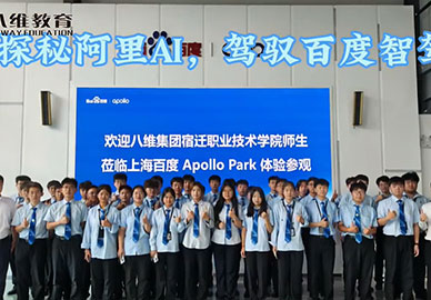 在八维教育探秘阿里AI，驾驭百度智驾！