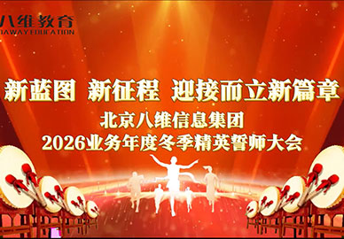 热烈祝贺北京八维教育集团2026业务年度冬季精英誓师大会圆满落幕！