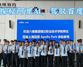 在八维教育探秘阿里AI，驾驭百度智驾！