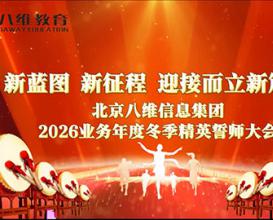 热烈祝贺北京八维教育集团2026业务年度冬季精英誓师大会圆满落幕！