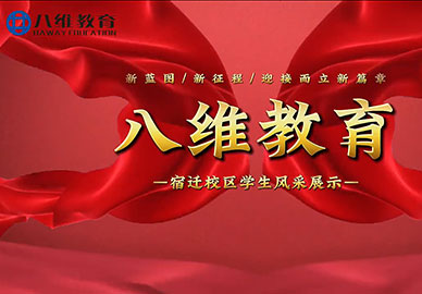 八维教育学生分享：弯道超车顶峰相见 
