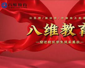 八维教育学生分享：弯道超车顶峰相见 