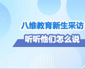 八维教育学生采访，听听他们怎么说（一） 