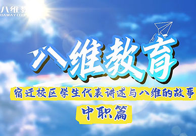 八维教育宿迁校区中职学生代表讲述与八维的故事 