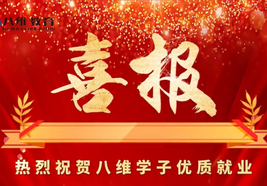 八维教育北京校区8月份就业喜报 