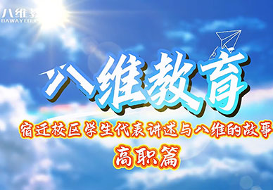 八维教育——宿迁校区学生代表讲述与八维的故事 