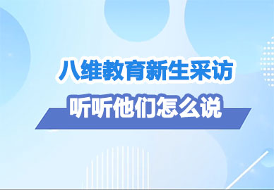 八维教育学生采访，听听他们怎么说（四）